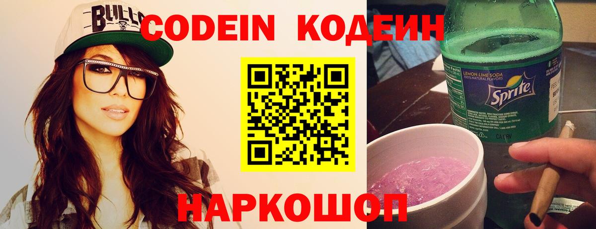 Кодеин напиток Lean (лин) Реутов