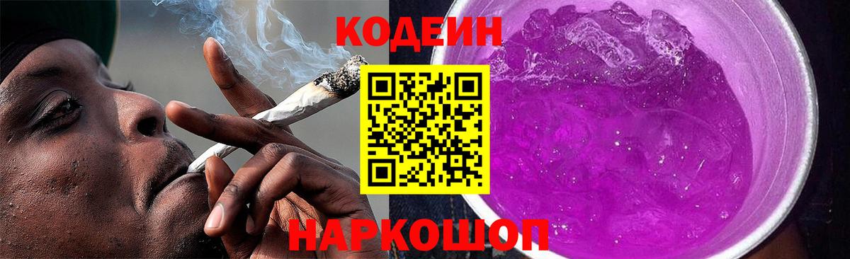 Кодеиновый сироп Lean Purple Drank  Вход с VPN  Реутов  Codein напиток Lean (лин) 